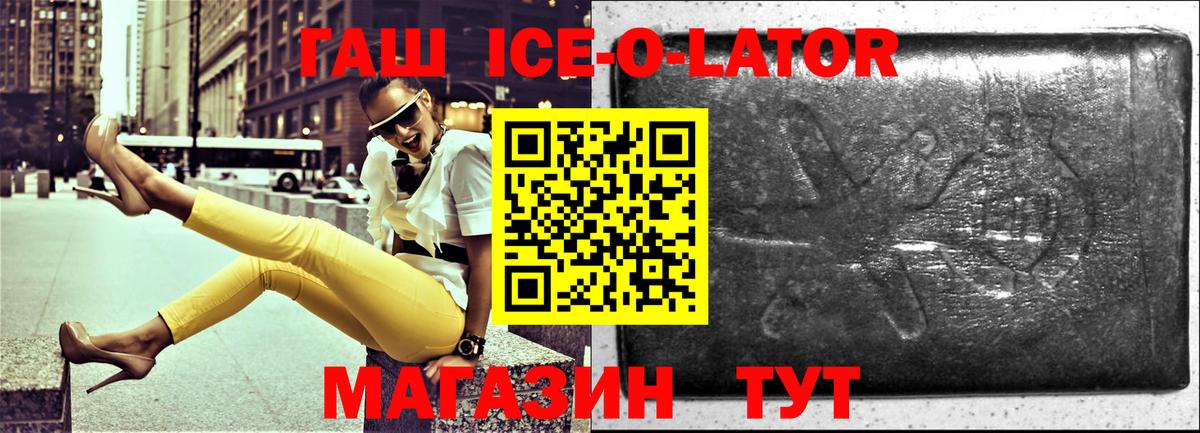 Электросталь  ГАШИШ Ice-O-Lator  ГАШ ice o lator  Вход с VPN 